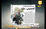 مانشيت: الشهيد الحسيني أبو ضيف في الصحافة المصرية